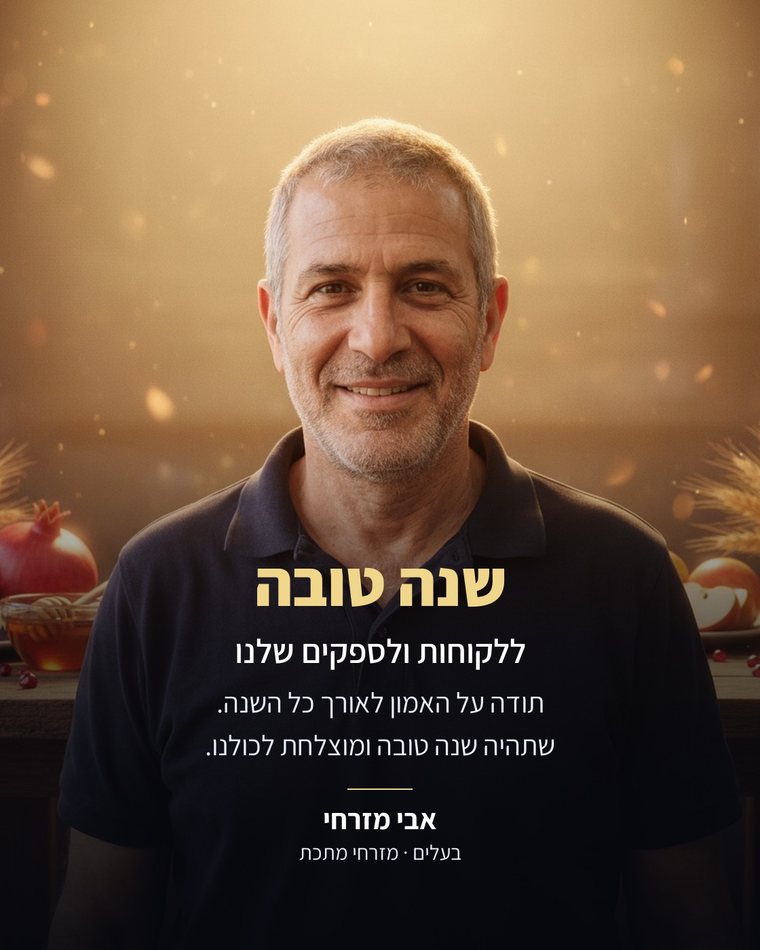 ברכת שנה טובה ללקוחות ולספקים, עם הפנים של בעל עסק, שמו ותפקידו