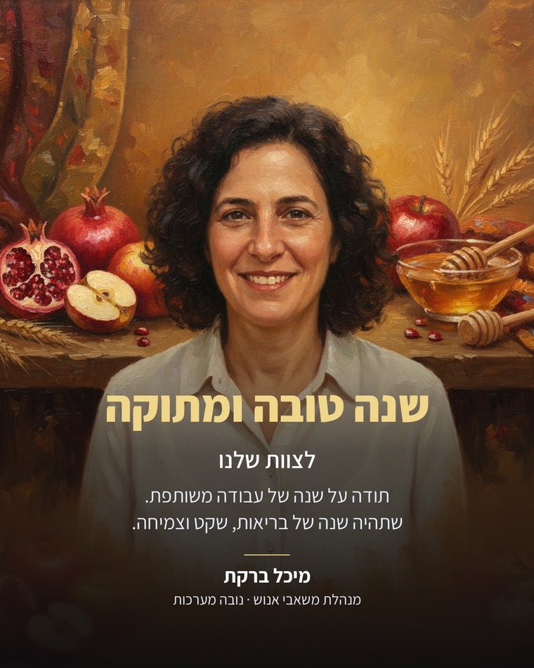 ברכת שנה טובה בסגנון ציור שמן, עם הפנים של מנהלת משאבי אנוש, שמה ותפקידה