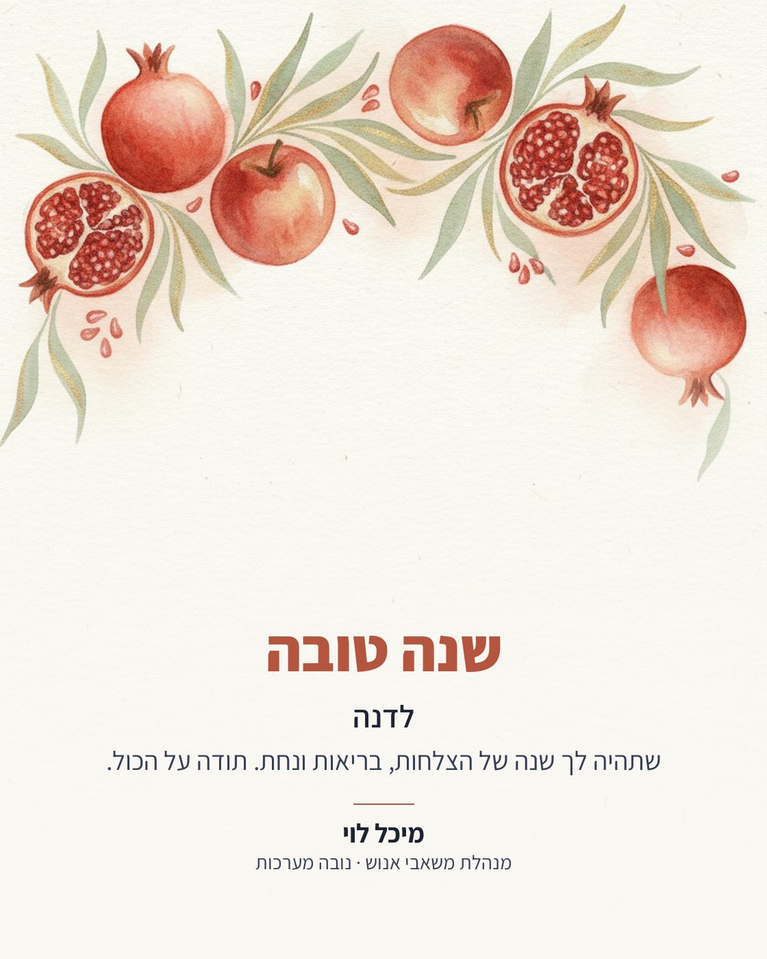 ברכת שנה טובה בצבעי מים