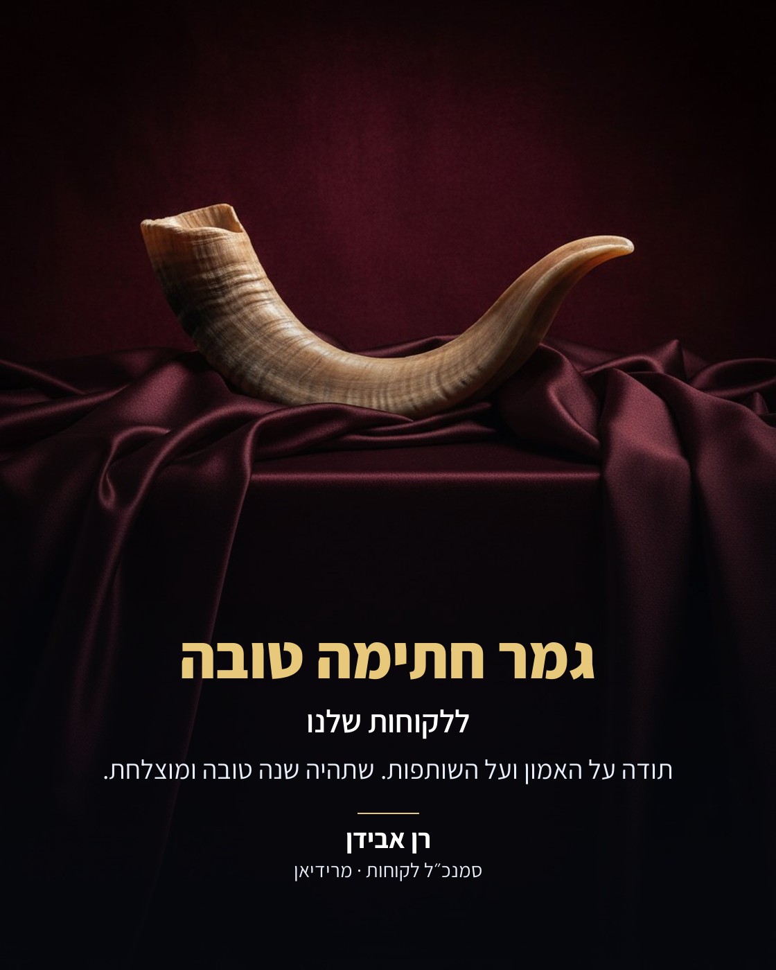 ברכת גמר חתימה טובה עם שופר