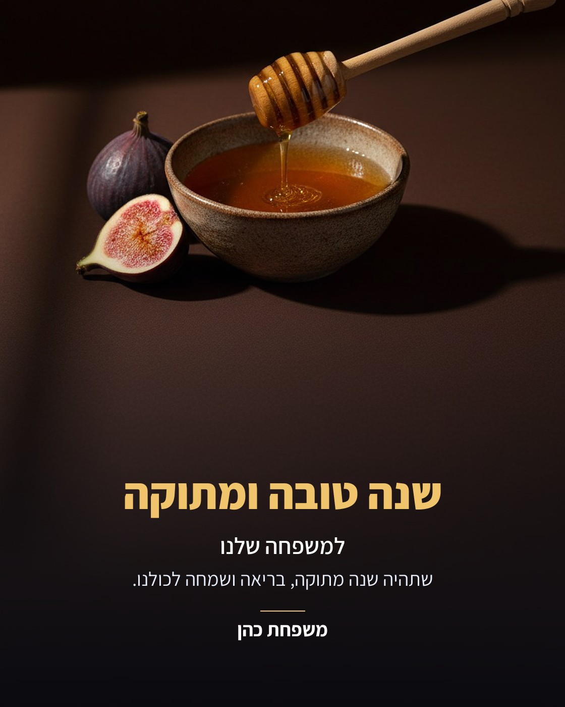 ברכה משפחתית לשנה טובה