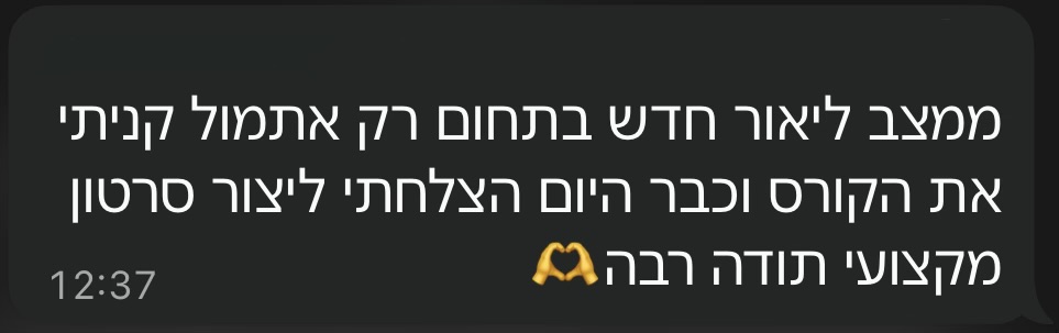 המלצת תלמיד - חדש בתחום, קנה את הקורס אתמול וכבר היום הצליח ליצור סרטון מקצועי